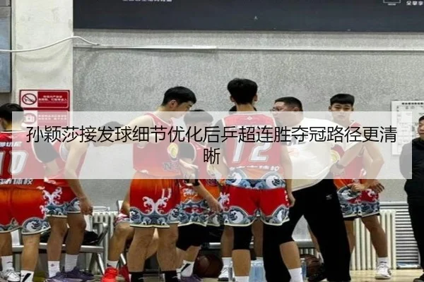 孙颖莎接发球细节优化后乒超连胜夺冠路径更清晰